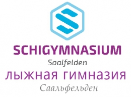 Лыжная гимназия Саалфельден. Австрия