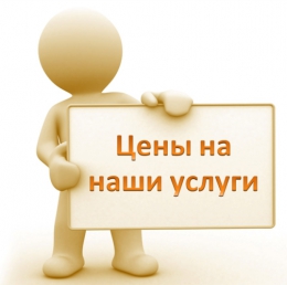 Цены на услуги по поступлению.