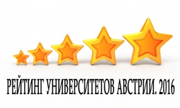 Рейтинг австрийских университетов в мире за 2016 год.