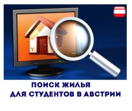 Услуга «Поиск жилья для студентов в Австрии». Цены.