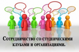 Сотрудничество со студенческими организациями.