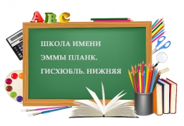 Школа имени Эммы Планк.