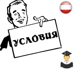 Наши условия и цены. Австрия.
