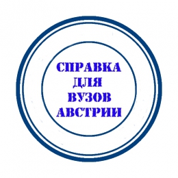 Услуга «Справка для университетов Австрии».