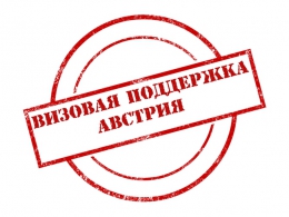 Услуга «Визовая поддержка» для студентов, уже поступивших в вузы Австрии.