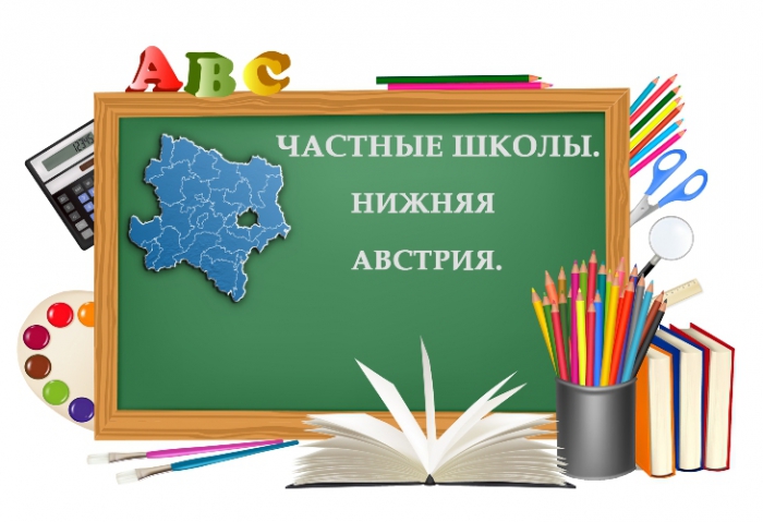 Частные школы. Нижняя Австрия.