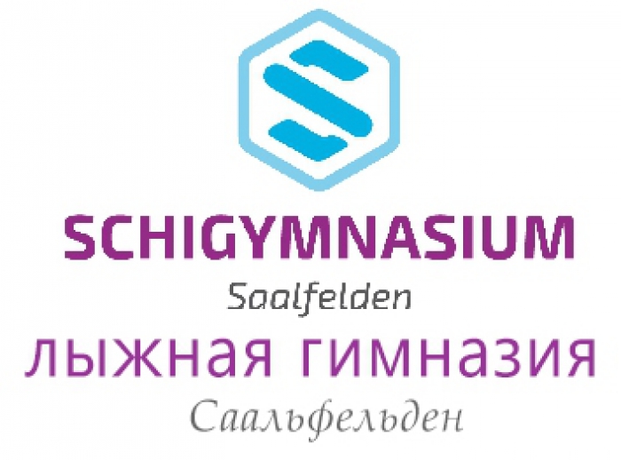 Лыжная гимназия Саалфельден. Австрия