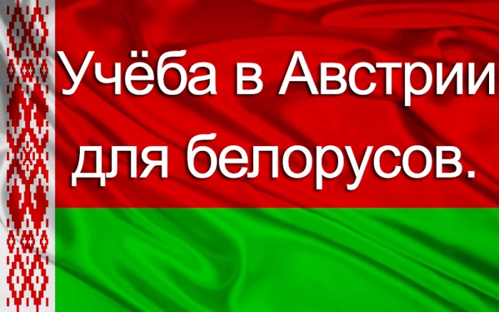 Учёба в Австрии для белорусов.