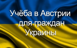 Учёба в Австрии для украинцев.