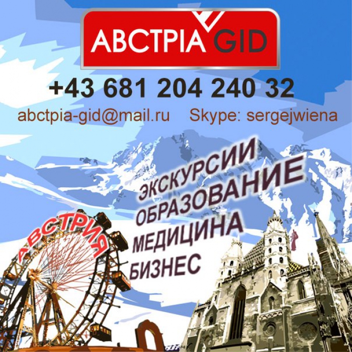 Дополнительные услуги от партнёров в Австрии.