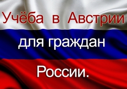 Учёба в Австрии для граждан России.