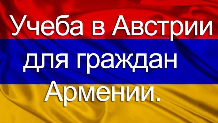 Учеба в Австрии для граждан Армении.