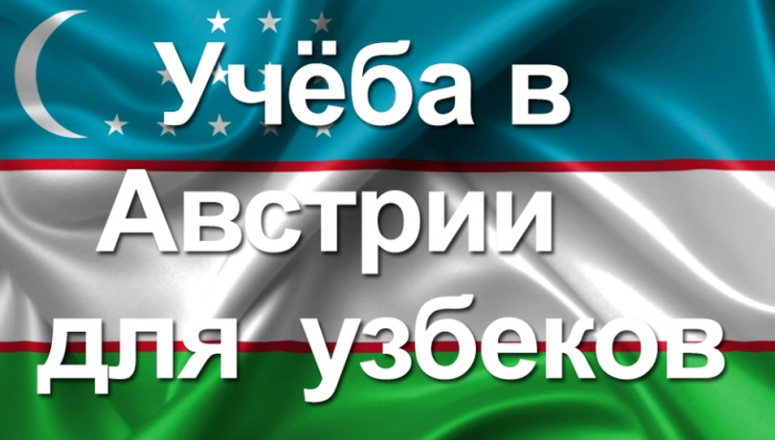 Учёба в Австрии для узбеков.