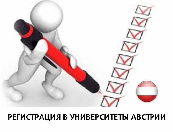 Регистрация в австрийские университеты на 2016/2017 год. Изменение правил.