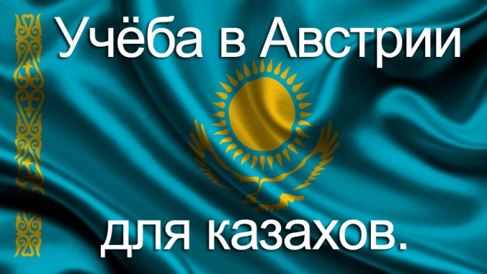 Учёба в Австрии для казахов.