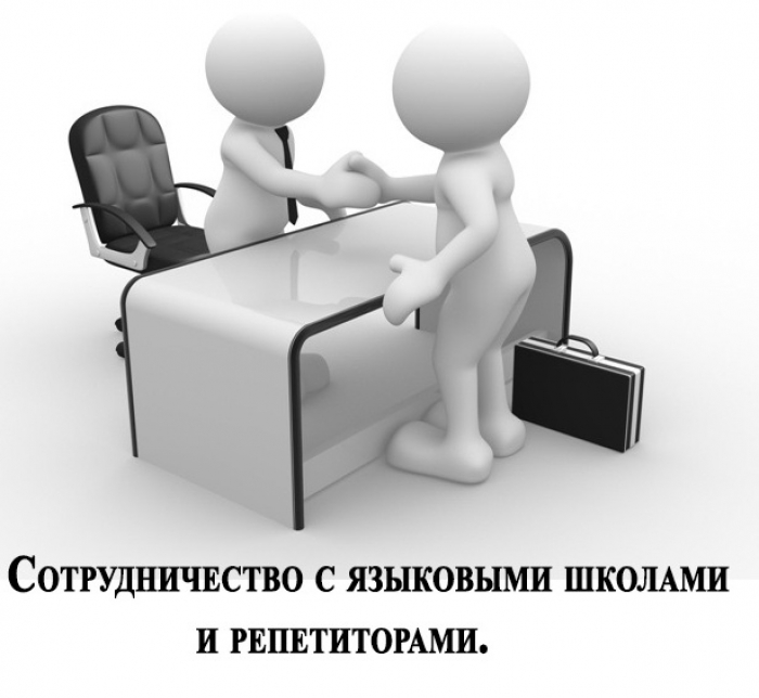 Сотрудничество с языковыми школами и репетиторами.