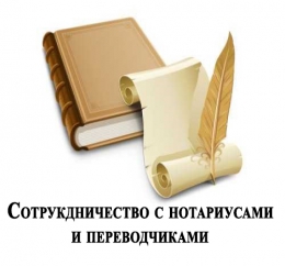 Сотрудничество с переводчиками и нотариусами.