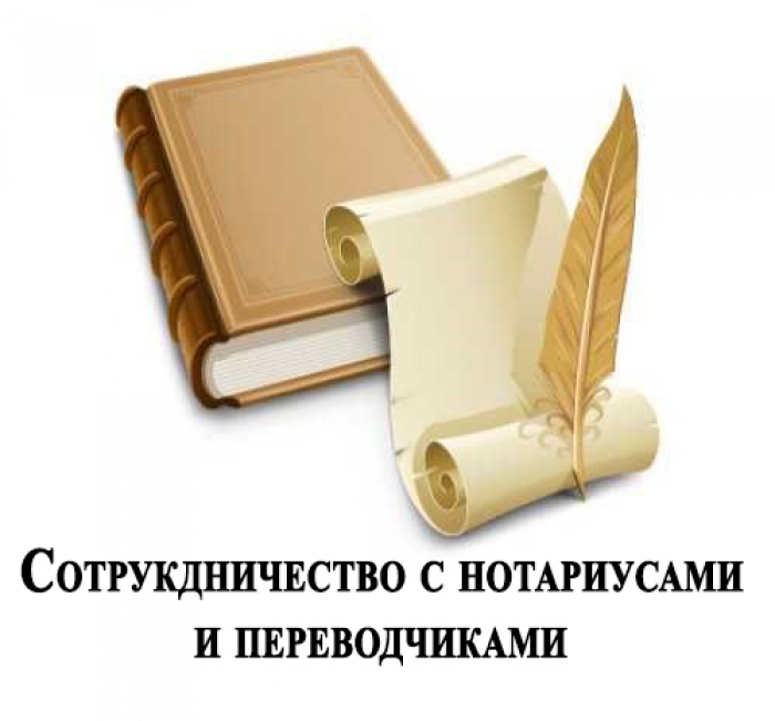 Сотрудничество с переводчиками и нотариусами.