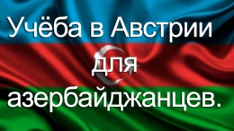 Учёба в Австрии для азербайджанцев.