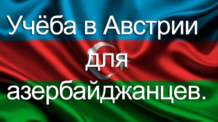Учёба в Австрии для азербайджанцев.