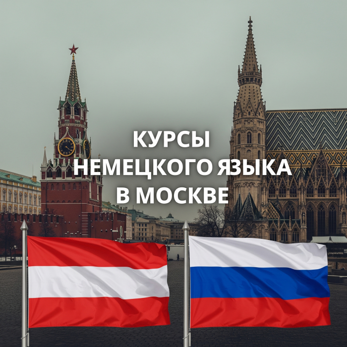 Курсы немецкого языка в Москве для поступающих в университеты Австрии.
