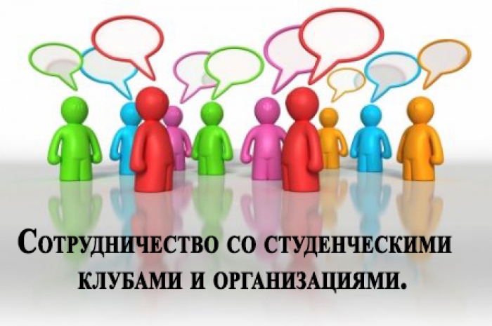Сотрудничество со студенческими организациями.