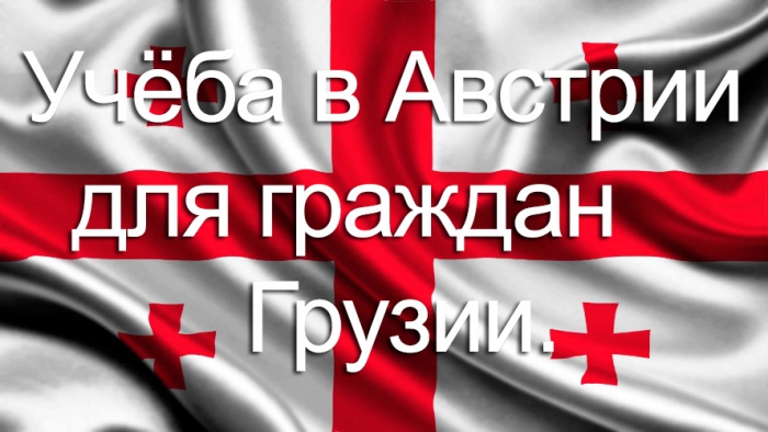 Учёба в Австрии для граждан Грузии.