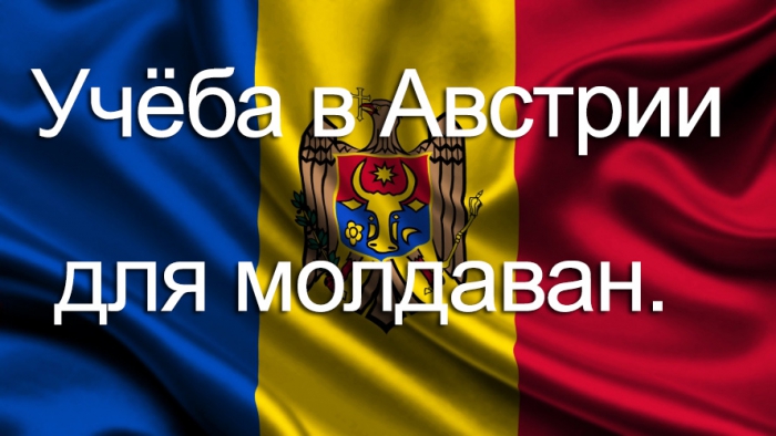 Учёба в Австрии для молдаван.