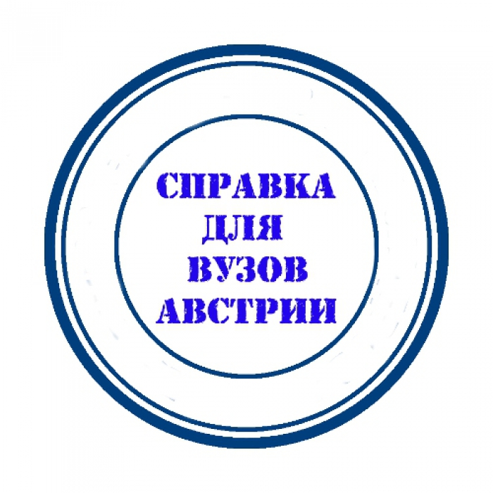 Услуга «Справка для университетов Австрии».