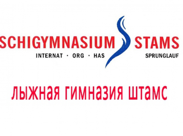 Лыжная гимназия Stams. Австрия.