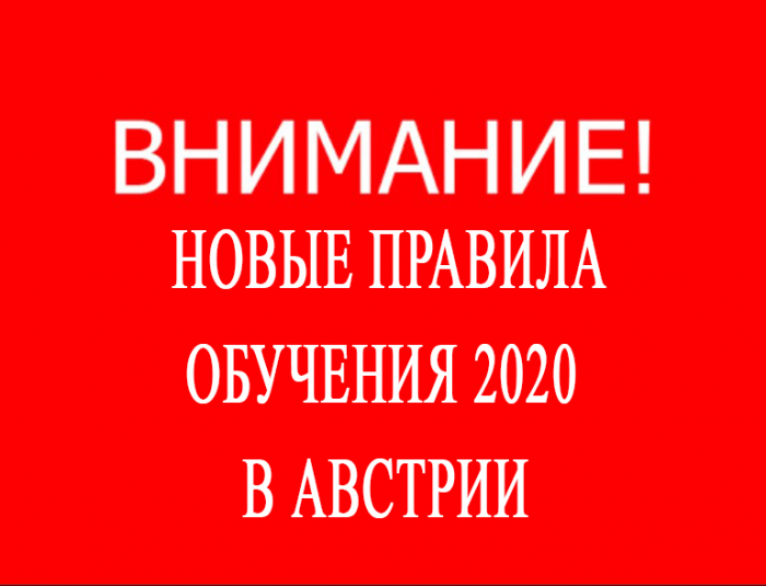 Новые правила регистрации в вузах Австрии 2020